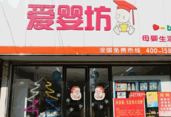 爱婴坊母婴生活馆