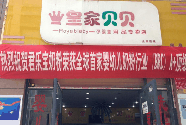 皇家贝贝母婴店