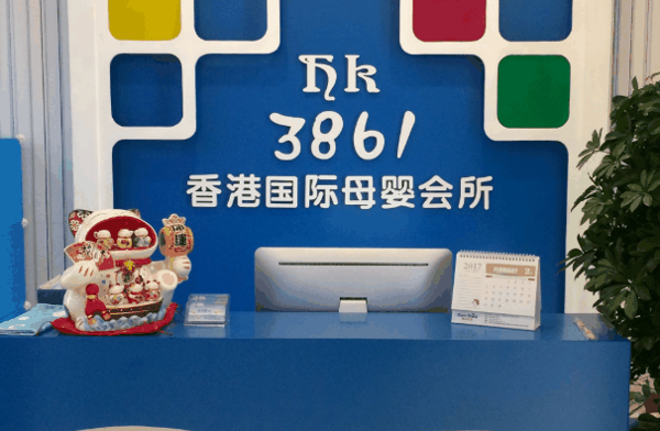 香港3861国际母婴生活馆
