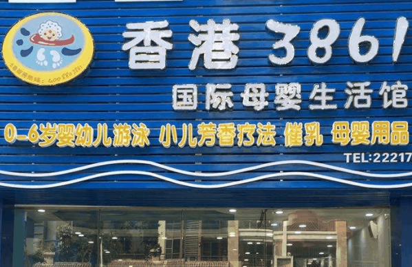香港3861国际母婴生活馆