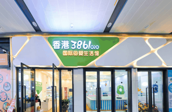 香港3861国际母婴生活馆