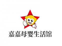 嘉嘉母婴生活馆加盟