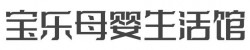宝乐母婴生活馆加盟