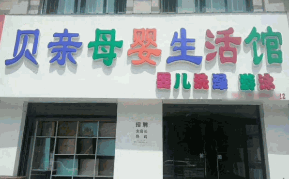 贝亲母婴用品