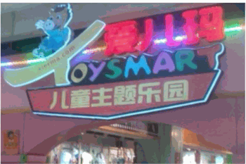 爱儿玛儿童乐园产品 门店图片