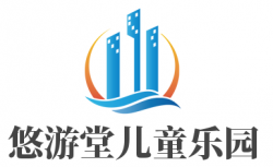 悠游堂儿童乐园加盟