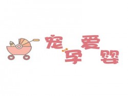 宠爱孕婴加盟