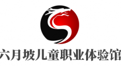 六月坡儿童职业体验馆加盟