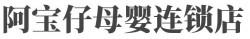 阿宝仔母婴连锁店加盟