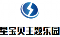 星宝贝主题乐园加盟