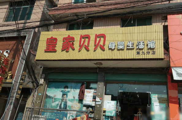 皇家贝贝母婴店