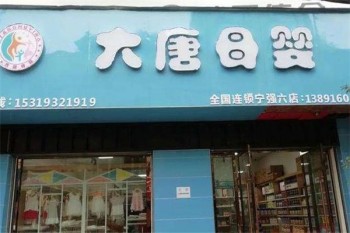 大唐母婴生活馆产品 门店图片
