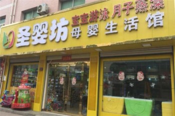 圣婴坊母婴用品产品 门店图片