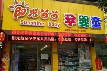 阳光苗苗孕婴童用品店产品 门店图片