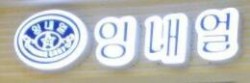 韩氏婴奈儿母婴生活馆品牌logo