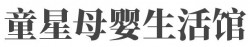 童星母婴生活馆加盟