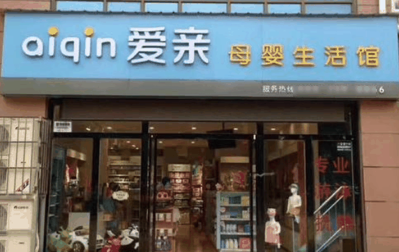 爱亲母婴生活馆