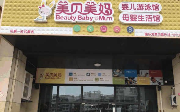 美贝美妈