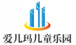 爱儿玛儿童乐园加盟