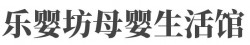 乐婴坊母婴生活馆加盟