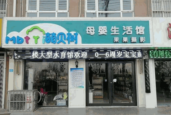 萌贝树母婴生活馆