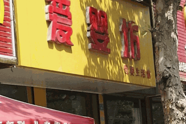 爱婴坊母婴生活馆