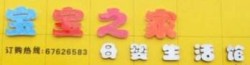 宝宝之家母婴生活馆加盟
