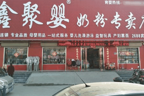 鑫聚婴