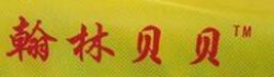 翰林贝贝母婴生活馆加盟