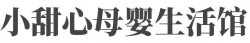 小甜心母婴生活馆加盟