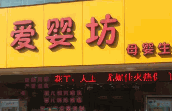 爱婴坊母婴生活馆