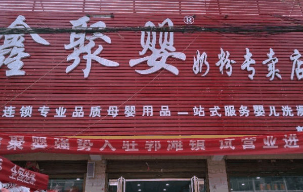 鑫聚婴
