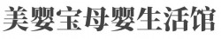 美婴宝母婴生活馆加盟
