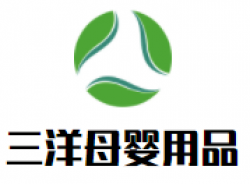 三洋母婴用品品牌logo