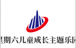 星期六儿童成长主题乐园加盟