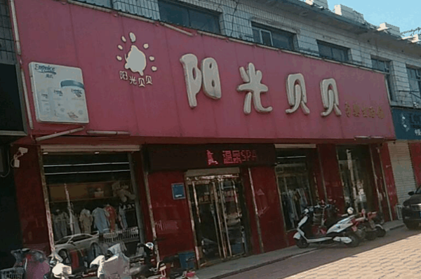 阳光贝贝母婴店