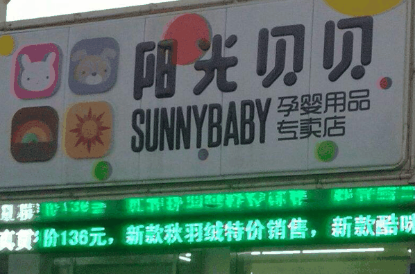 阳光贝贝母婴店