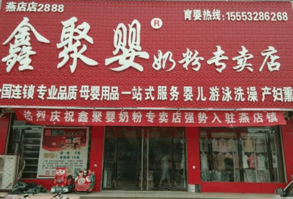 鑫聚婴