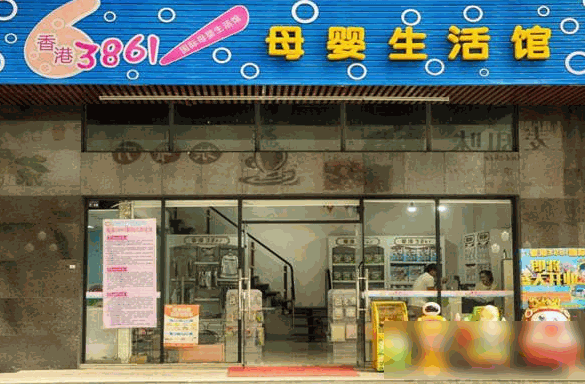 香港3861国际母婴生活馆