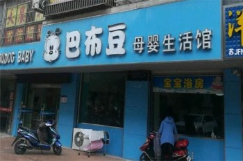 巴布豆母婴生活馆产品 门店图片
