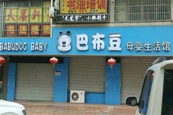 巴布豆母婴生活馆产品 门店图片
