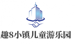 趣8小镇儿童游乐园加盟