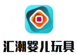汇潮婴儿玩具加盟