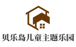 贝乐岛儿童主题乐园加盟