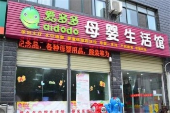 爱多多母婴生活馆产品 门店图片
