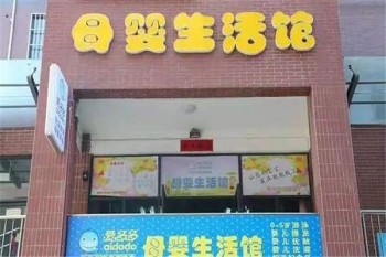 爱多多母婴生活馆产品 门店图片