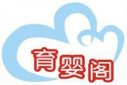 育婴阁母婴生活馆加盟
