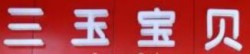三玉宝贝母婴生活馆加盟