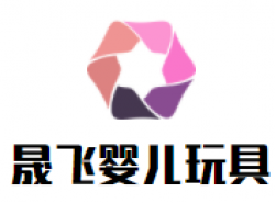 晟飞婴儿玩具加盟