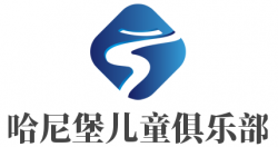 哈尼堡儿童俱乐部加盟